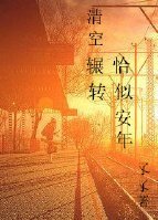清空輾轉,恰似安年