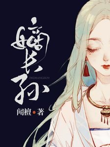 嫡长孙