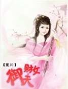 財女御夫