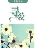 尋愛