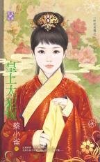 皇上太犯规(奸妃劣传之一)