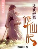 無良神棍修仙記