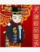 大唐極品皇子