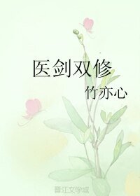 醫劍雙修