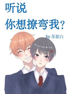 听说你想撩弯我?