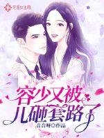 容少又被兒砸套路了