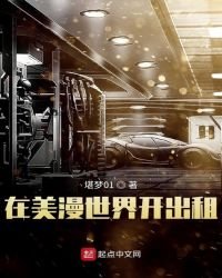 在美漫世界開出租