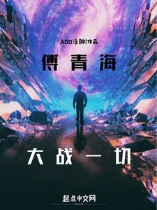 轮回世界:傅青海大战一切