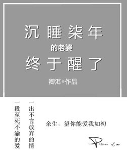 沉睡七年的老婆終於醒了