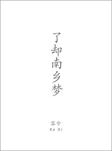 了却南乡梦