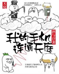 我的手机连通天庭
