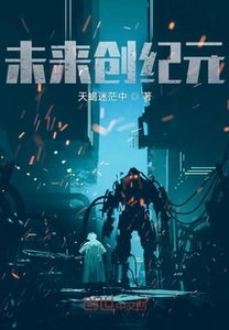 未来创纪元