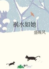 禍水如她