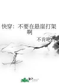 快穿:不要在悬崖打架啊
