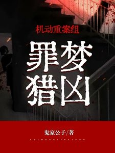 機動重案組:罪夢獵兇