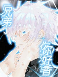 (綜漫同人)兄弟,你好香