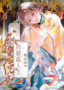 鹹魚德妃的躺贏人生