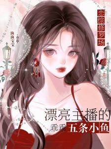 恋综修罗场:恶毒炮灰竟是万人迷