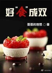 好“食”成雙