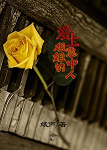 愛上姐姐的意中人