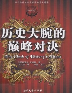 历史大腕的巅峰对决(出版书)