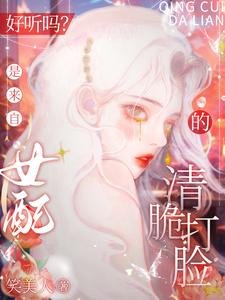 好听吗?是来自女配的清脆打脸