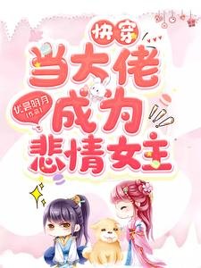 快穿當大佬成為悲情女主