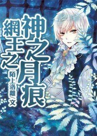 （網王同人）網王之神之月痕