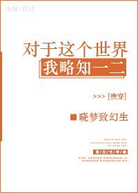 對於這個世界我略知一二[快穿]