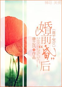 婚前“昏”后