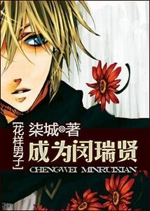 （花樣男子同人）[花樣男子]邀舞/成為閔瑞賢