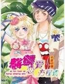 麒麟戀愛方程式