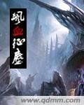 飒血征尘