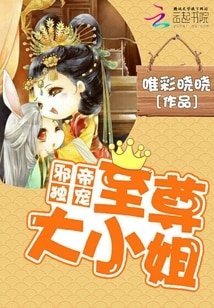邪帝獨寵：至尊大小姐