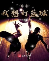 假如我想打篮球
