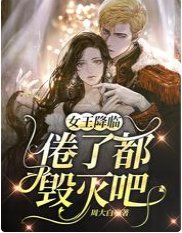 女王降臨：倦了，都毀滅吧