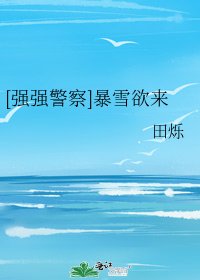  [強強警察]暴雪欲來