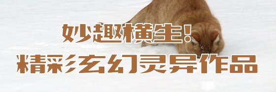 妙趣橫生！精彩玄幻靈異作品