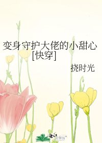 变身守护大佬的小甜心[快穿]