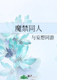 魔禁同人
