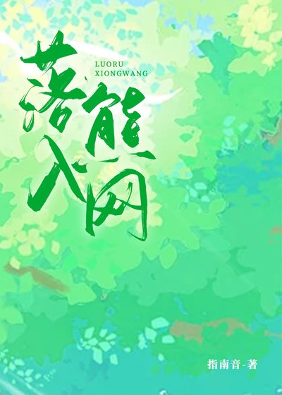 落入熊网