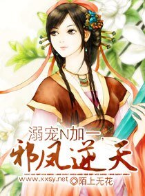 溺宠N加一,邪凤逆天/溺-爱逆天邪凤