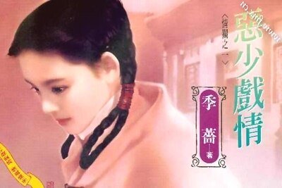 恶少戏情（情关之一）